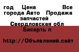 Priora 2012 год  › Цена ­ 250 000 - Все города Авто » Продажа запчастей   . Свердловская обл.,Бисерть п.